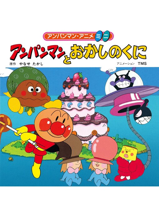 Title details for アンパンマンとおかしのくに by やなせたかし - Available